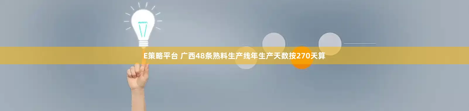 E策略平台 广西48条熟料生产线年生产天数按270天算